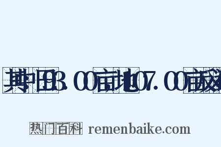 其中：田93.00亩，地107.00亩反义词是什么意思的图片